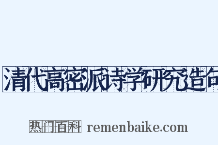 清代高密派诗学研究造句是什么意思的图片